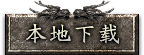 微端登陆器下载